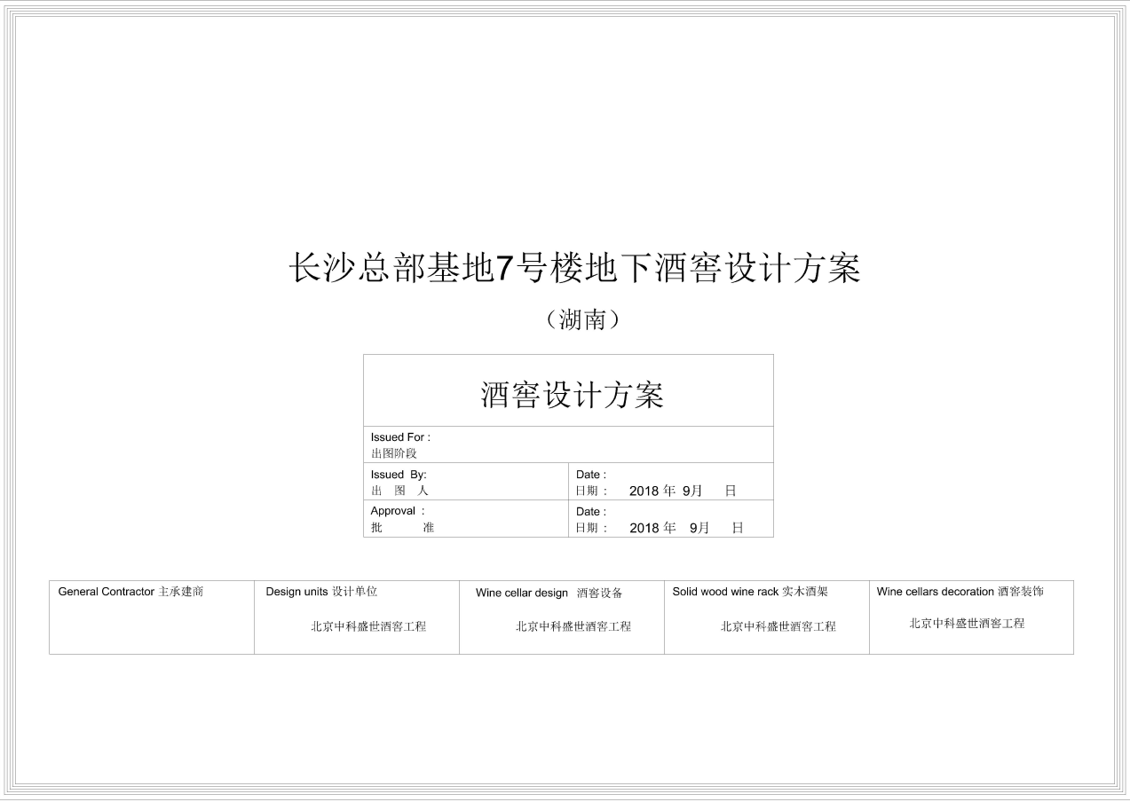 長沙總部基地地下酒窖項目